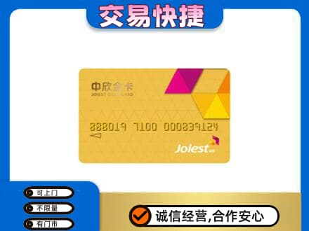 唐山回收中欣金卡