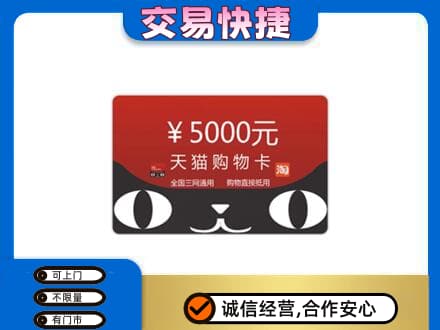 唐山回收天猫购物卡