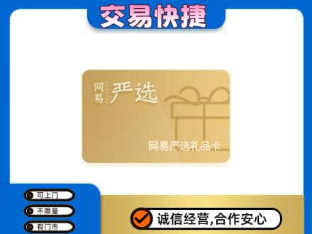 唐山回收网易严选卡