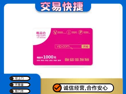 唐山回收唯品会卡