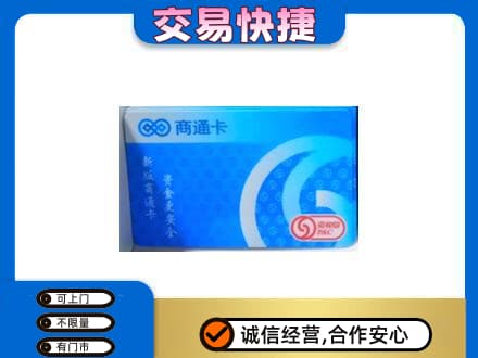 唐山回收商通卡