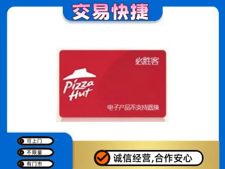 唐山上门回收必胜客卡